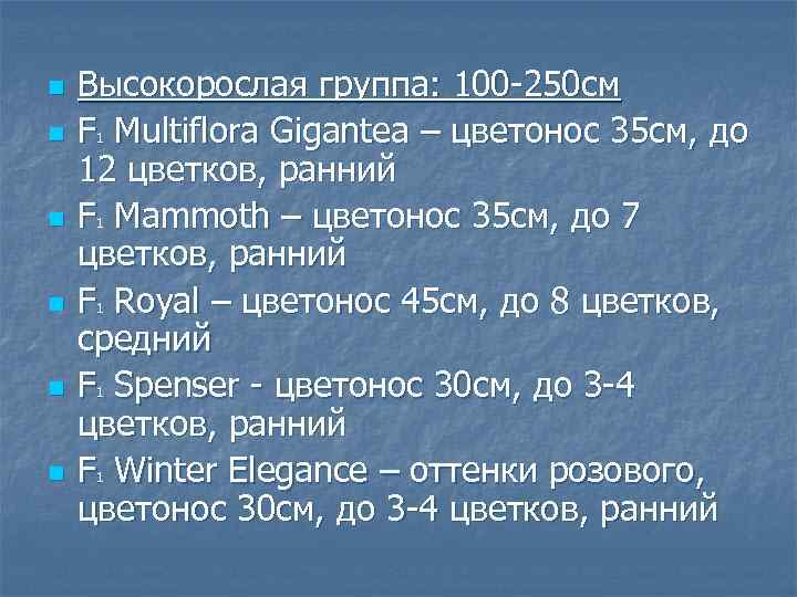 n n n Высокорослая группа: 100 250 см F Multiflora Gigantea – цветонос 35
