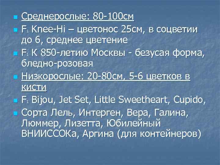 n n n Среднерослые: 80 100 см F Knee Hi – цветонос 25 см,