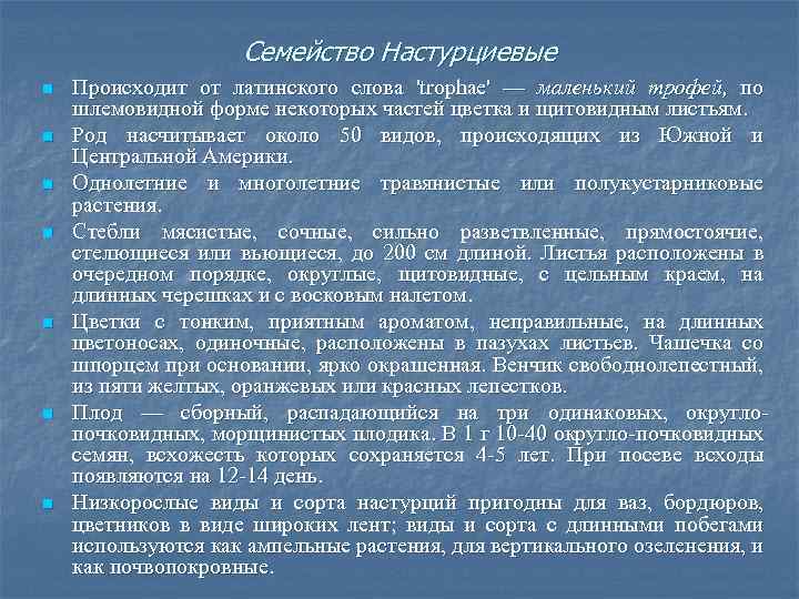 Семейство Настурциевые n n n n Происходит от латинского слова 'trophae' — маленький трофей,
