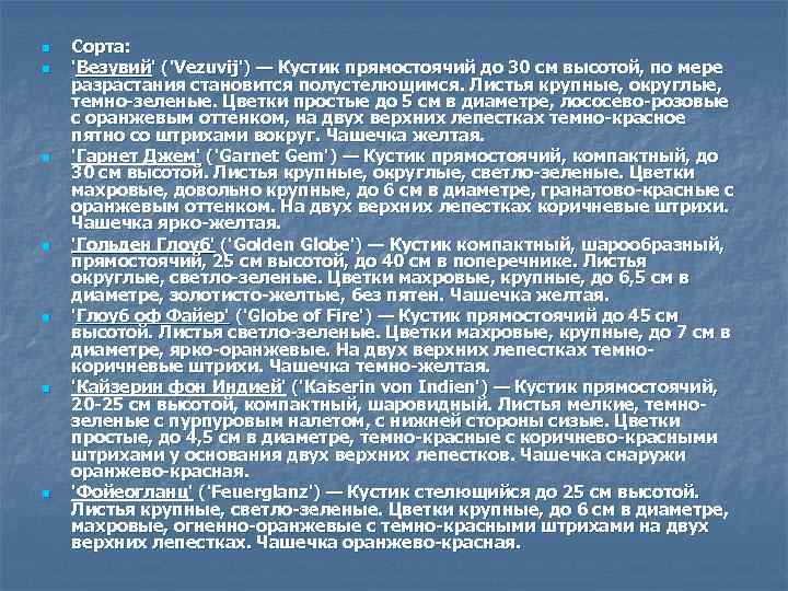 n n n n Сорта: 'Везувий' ('Vezuvij') — Кустик прямостоячий до 30 см высотой,