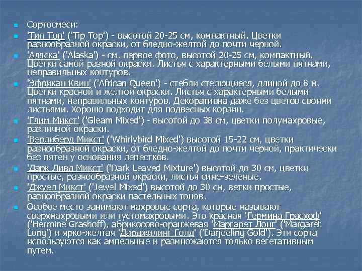 n n n n n Сортосмеси: 'Тип Топ' ('Tip Top') высотой 20 25 см,