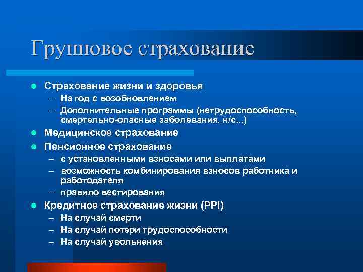 Групповое страхование l Страхование жизни и здоровья – На год с возобновлением – Дополнительные