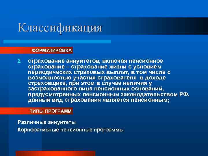 Классификация ФОРМУЛИРОВКА 2. страхование аннуитетов, включая пенсионное страхование – страхование жизни с условием периодических