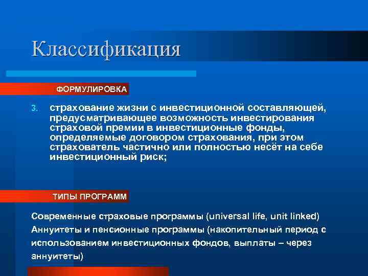 Классификация ФОРМУЛИРОВКА 3. страхование жизни с инвестиционной составляющей, предусматривающее возможность инвестирования страховой премии в