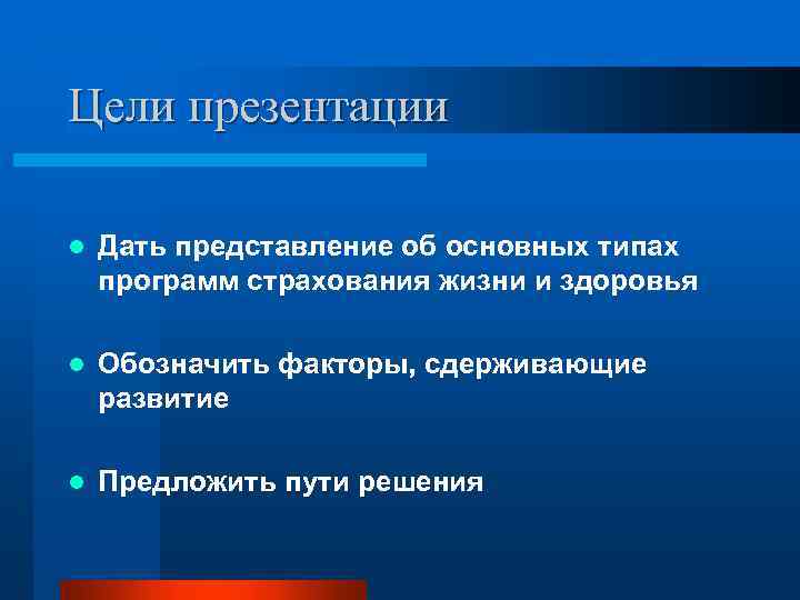 Цели презентации l Дать представление об основных типах программ страхования жизни и здоровья l