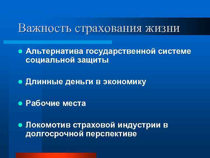 Важность страхования жизни l Альтернатива государственной системе социальной защиты l Длинные деньги в экономику