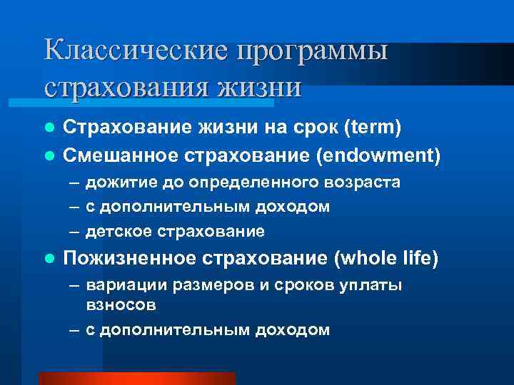 Классические программы страхования жизни Страхование жизни на срок (term) l Смешанное страхование (endowment) l