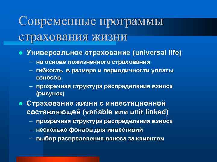 Современные программы страхования жизни l Универсальное страхование (universal life) – на основе пожизненного страхования