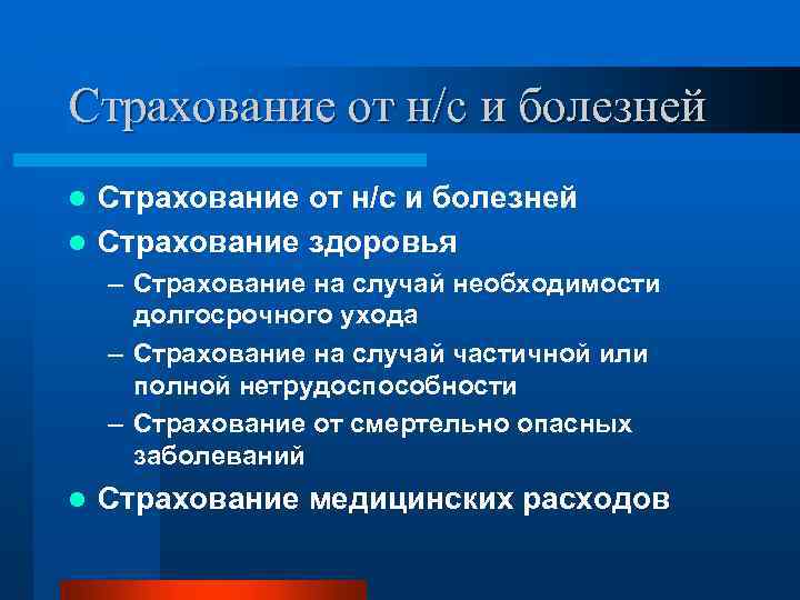 Страхование от н/с и болезней l Страхование здоровья l – Страхование на случай необходимости