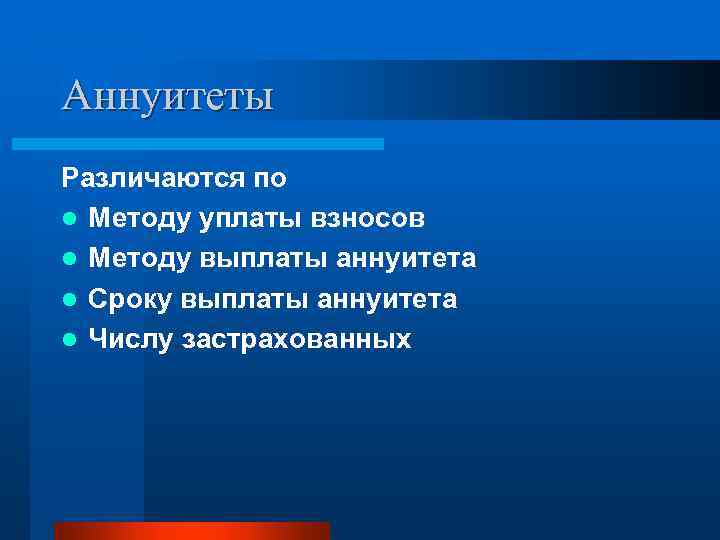 Аннуитеты Различаются по l Методу уплаты взносов l Методу выплаты аннуитета l Сроку выплаты