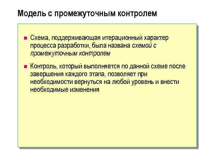 Модель с промежуточным контролем n Схема, поддерживающая итерационный характер процесса разработки, была названа схемой