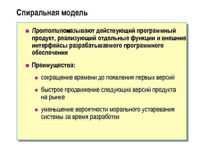 Спиральная модель n Прототипом называют действующий программный продукт, реализующий отдельные функции и внешние интерфейсы