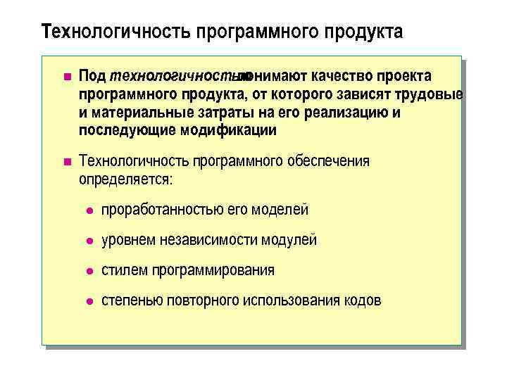 Технологичность это. Приемы обеспечения технологичности программных продуктов. Понятие технологичности программного обеспечения. Основные понятия программного продукта. Понятие программный продукт.