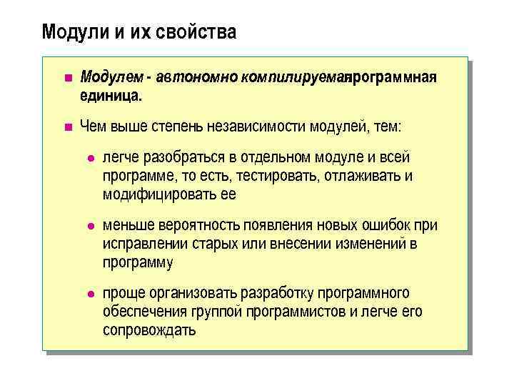 Модули и их свойства n Модулем - автономно компилируемая программная единица. n Чем выше