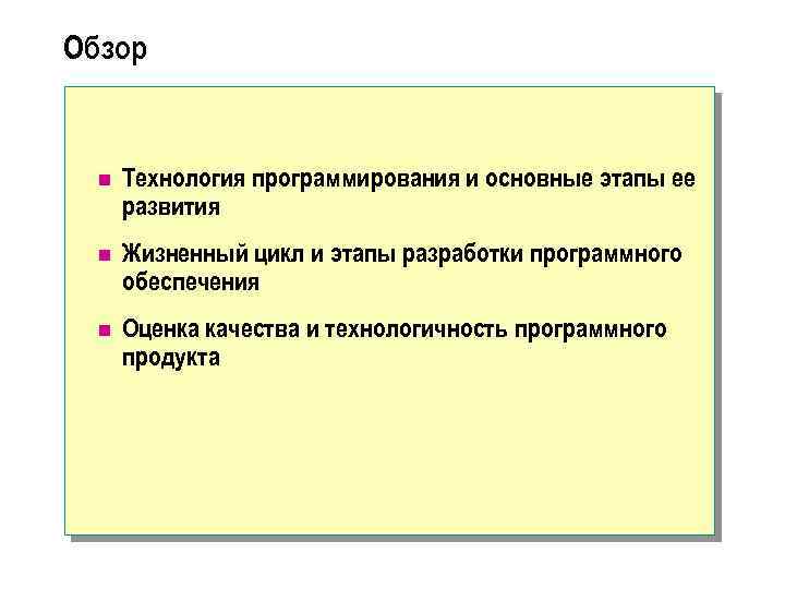 Обзор n Технология программирования и основные этапы ее развития n Жизненный цикл и этапы