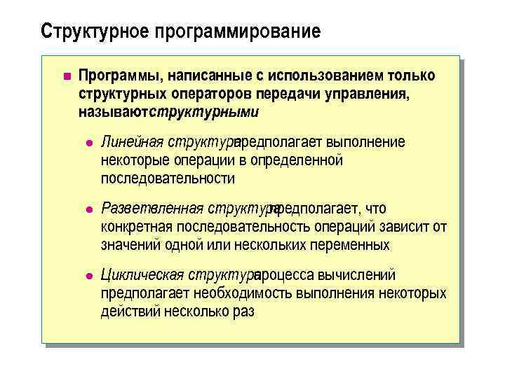 Структурное программирование n Программы, написанные с использованием только структурных операторов передачи управления, называютструктурными l