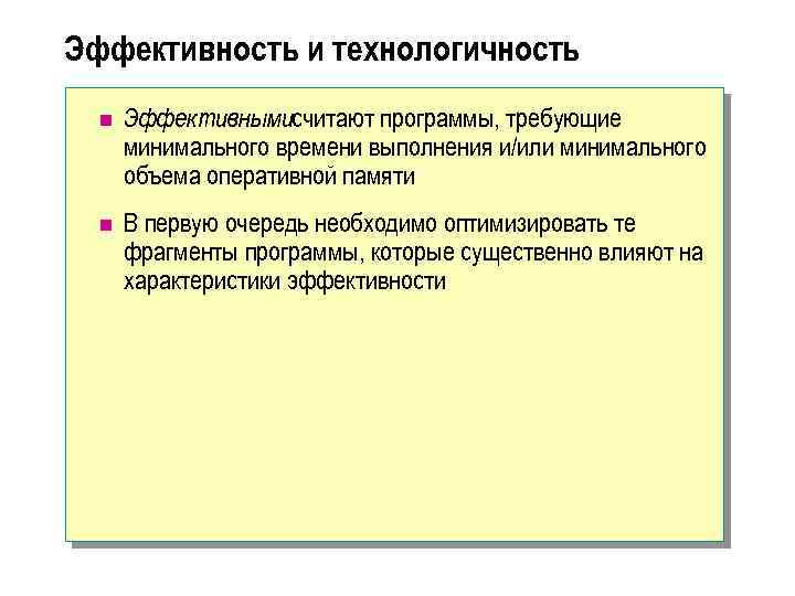 Эффективность и технологичность n Эффективнымисчитают программы, требующие минимального времени выполнения и/или минимального объема оперативной