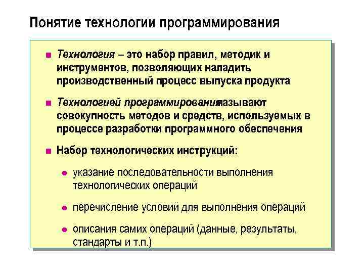 Технологии программирования. Основные технологии программирования:. Этапы технологии программирования. Стандартные технологии программирования. Технология программирования основные понятия и подходы.