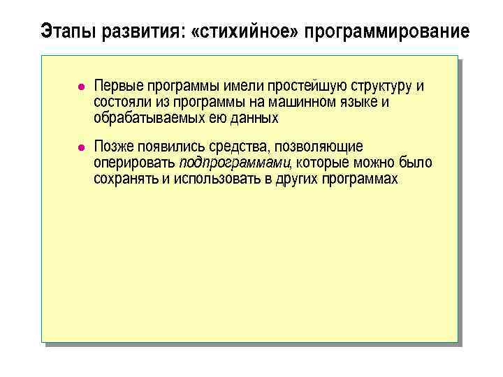 Этапы развития: «стихийное» программирование l Первые программы имели простейшую структуру и состояли из программы