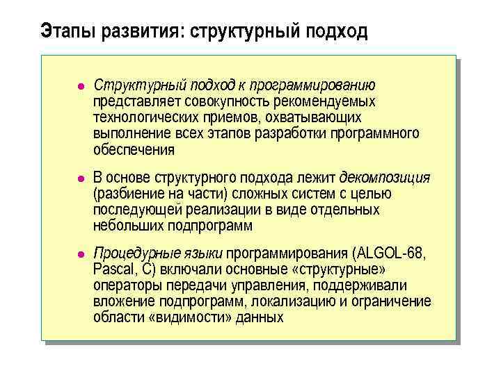 Этапы развития: структурный подход l Структурный подход к программированию представляет совокупность рекомендуемых технологических приемов,