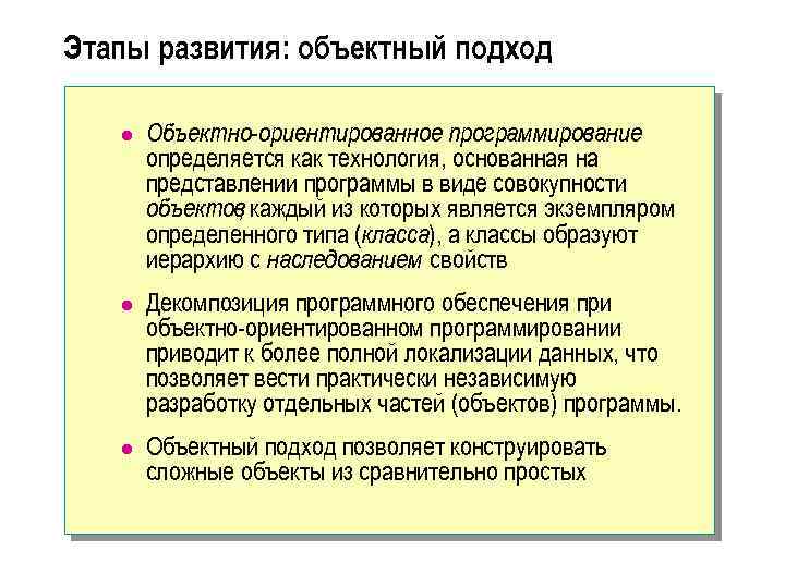 Этапы развития: объектный подход l Объектно-ориентированное программирование определяется как технология, основанная на представлении программы