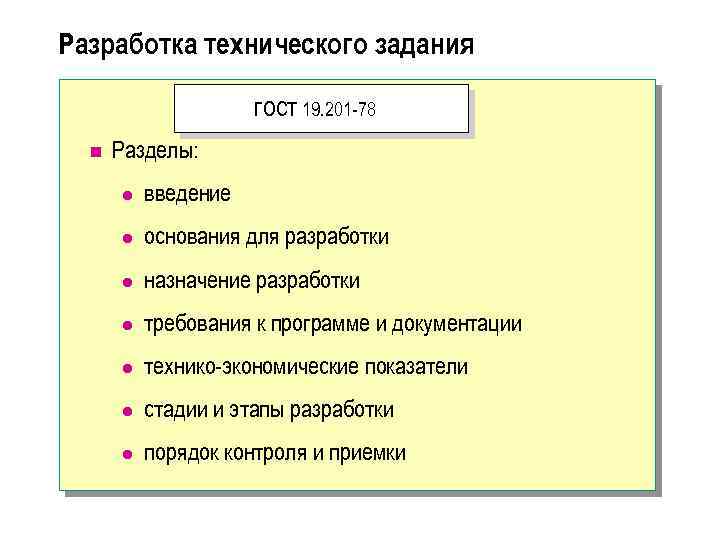Разработка технического задания ГОСТ 19. 201 -78 n Разделы: l введение l основания для