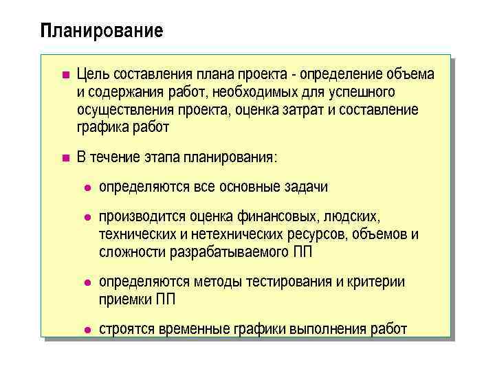 Планирование n Цель составления плана проекта - определение объема и содержания работ, необходимых для