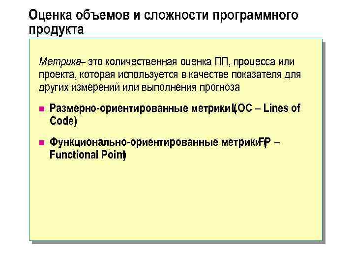 Оценка объемов и сложности программного продукта Метрика– это количественная оценка ПП, процесса или проекта,