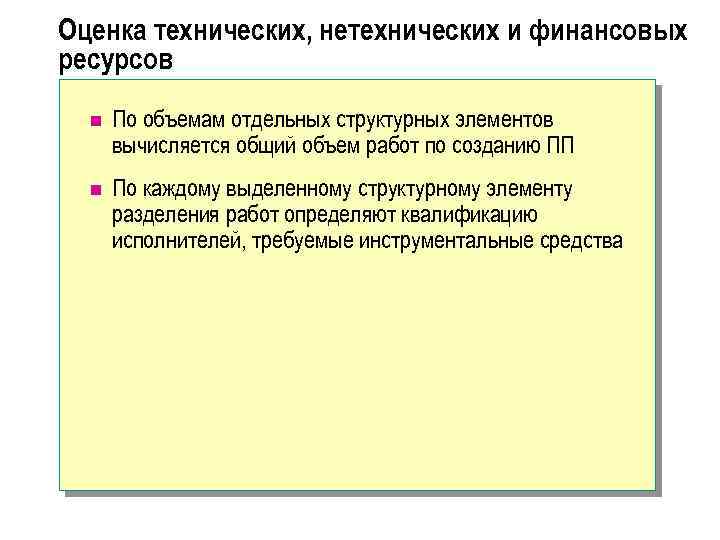 Оценка технических, нетехнических и финансовых ресурсов n По объемам отдельных структурных элементов вычисляется общий