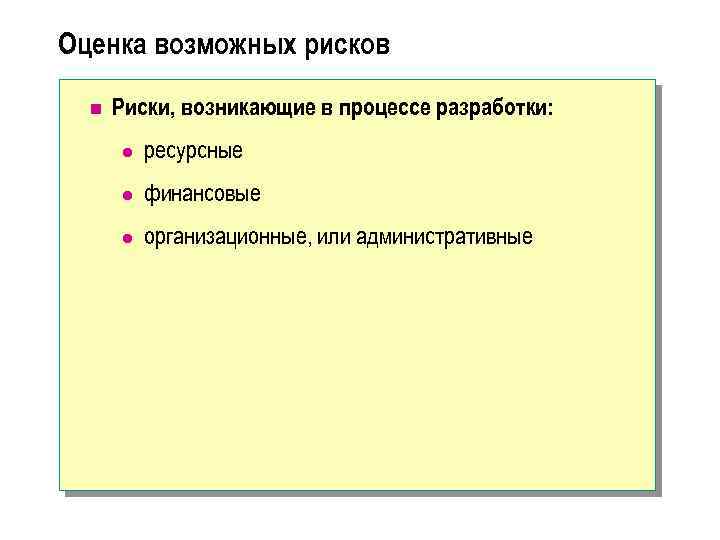 Оценка возможных рисков n Риски, возникающие в процессе разработки: l ресурсные l финансовые l