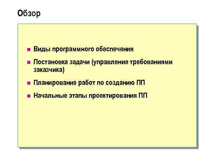 Обзор n Виды программного обеспечения n Постановка задачи (управление требованиями заказчика) n Планирование работ