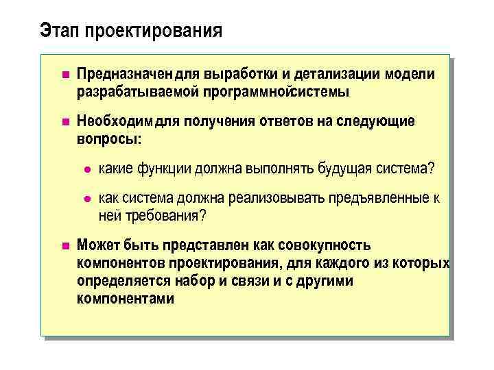 Этап проектирования n Предназначен для выработки и детализации модели разрабатываемой программнойсистемы n Необходим для