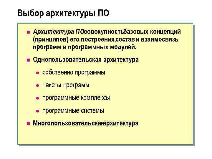 Выбор архитектуры ПО n Архитектура ПОсовокупностьбазовых концепций (принципов) его построения, состав и взаимосвязь программ