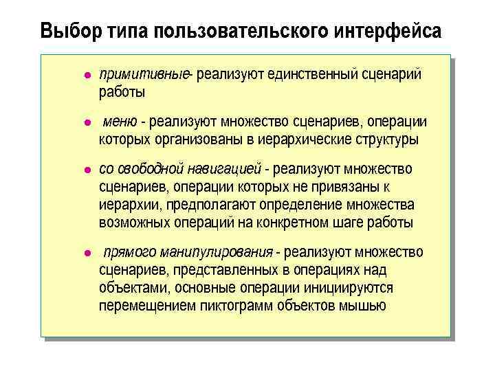 Выбор типа пользовательского интерфейса l примитивные- реализуют единственный сценарий работы l меню - реализуют