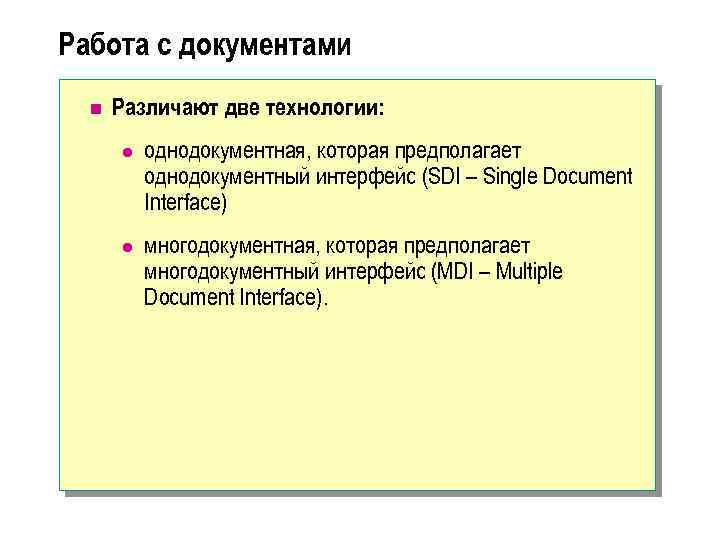 Работа с документами n Различают две технологии: l однодокументная, которая предполагает однодокументный интерфейс (SDI