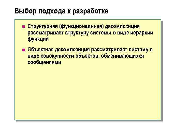 Выбор подхода к разработке n Структурная (функциональная) декомпозиция рассматривает структуру системы в виде иерархии