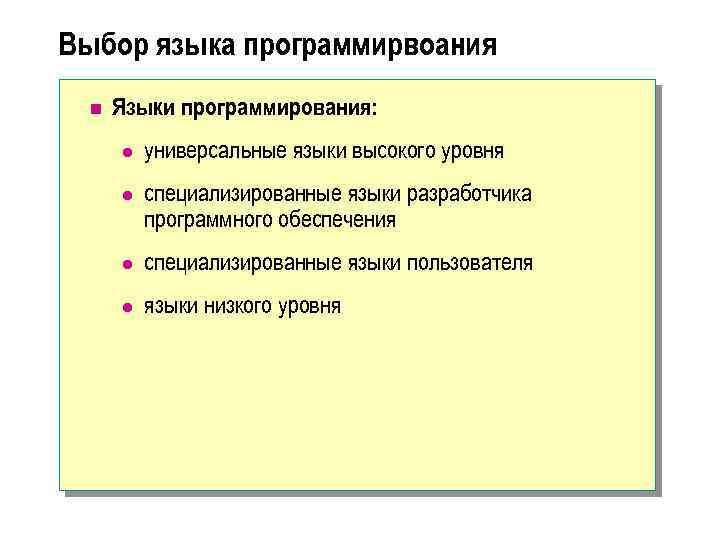 Выбор языка программирвоания n Языки программирования: l универсальные языки высокого уровня l специализированные языки