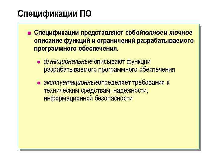 Спецификации ПО n Спецификации представляют собой полное и точное описание функций и ограничений разрабатываемого