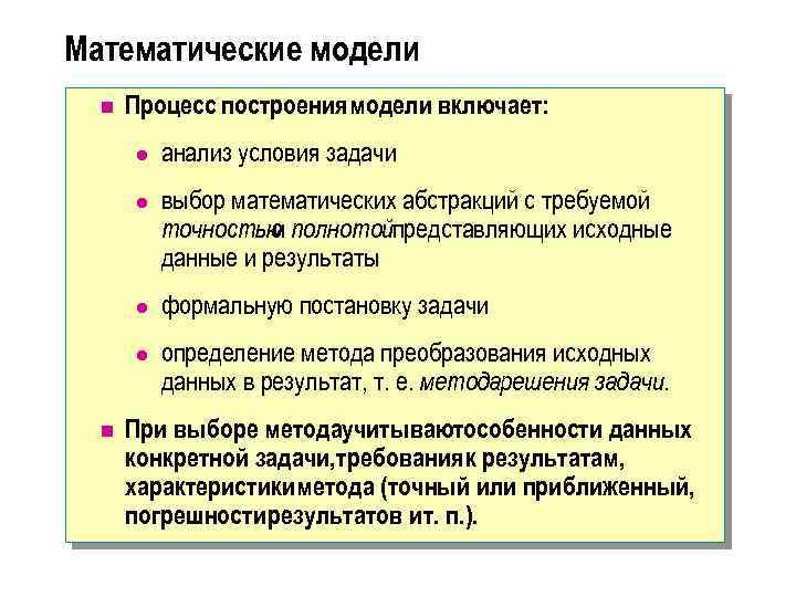 Математические модели n Процесс построения модели включает: l l выбор математических абстракций с требуемой