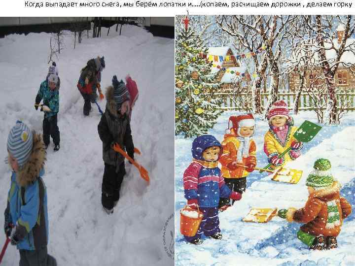 Когда выпадает много снега, мы берём лопатки и. . (копаем, расчищаем дорожки , делаем