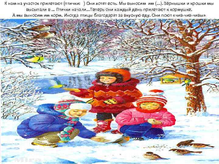 К нам на участок прилетают (птички: ) Они хотят есть. Мы выносим им (.