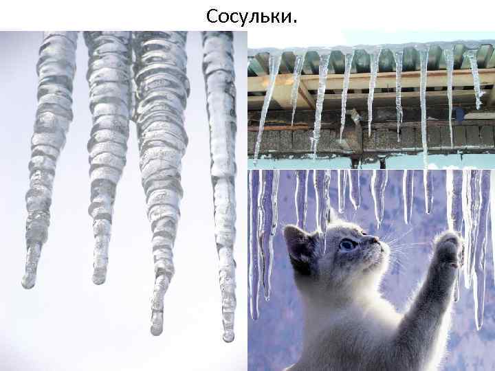 Сосульки. 