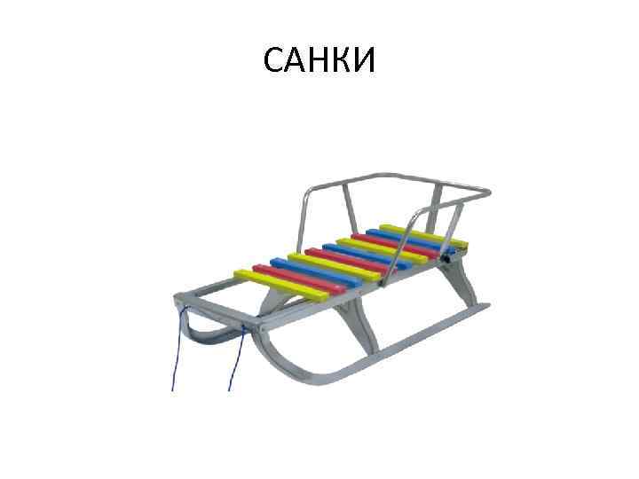 САНКИ 