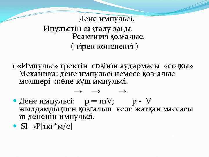 Дене импульсі. Ипульстің сақталу заңы. Реактивті қозғалыс. ( тірек конспекті ) 1 «Импульс» гректін