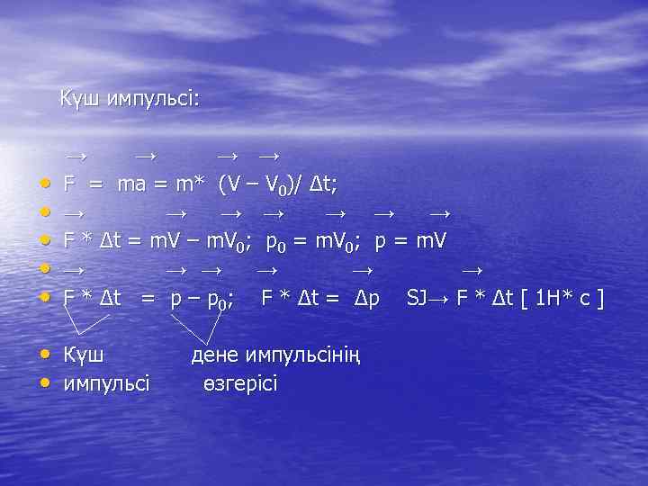 Kүш импульсі: • • • → → F = ma = m* (V –