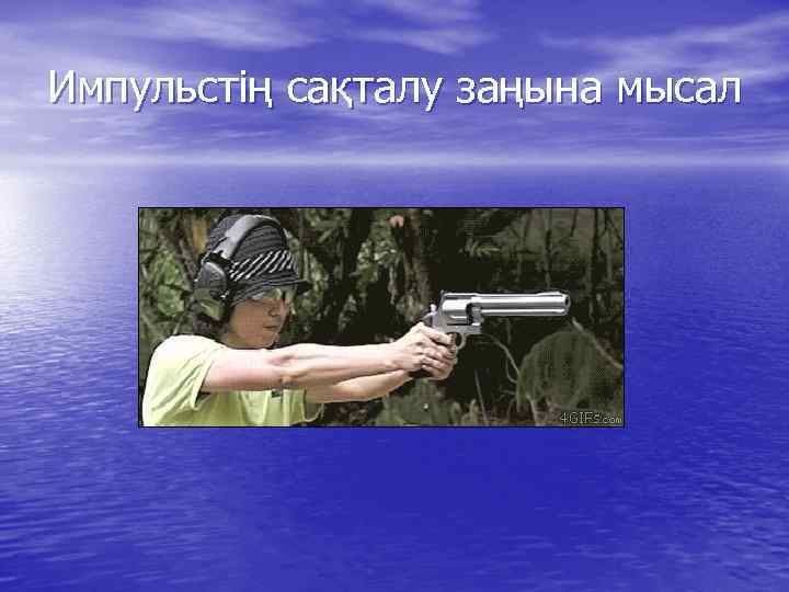 Импульстің сақталу заңына мысал 