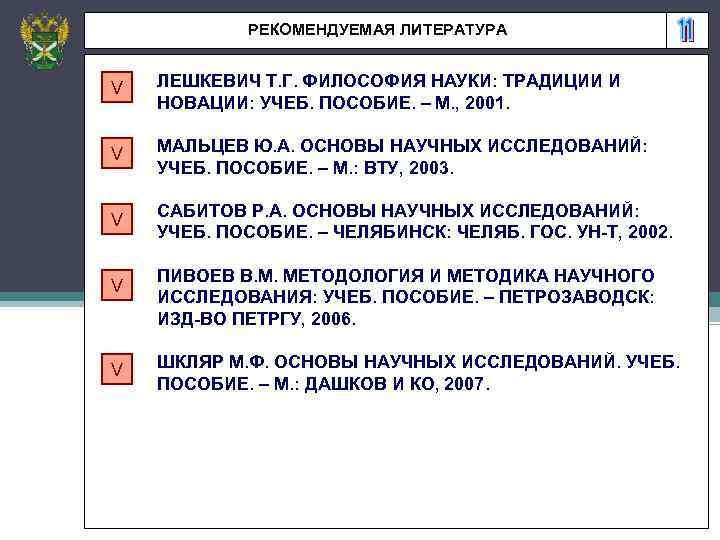 РЕКОМЕНДУЕМАЯ ЛИТЕРАТУРА V ЛЕШКЕВИЧ Т. Г. ФИЛОСОФИЯ НАУКИ: ТРАДИЦИИ И НОВАЦИИ: УЧЕБ. ПОСОБИЕ. –