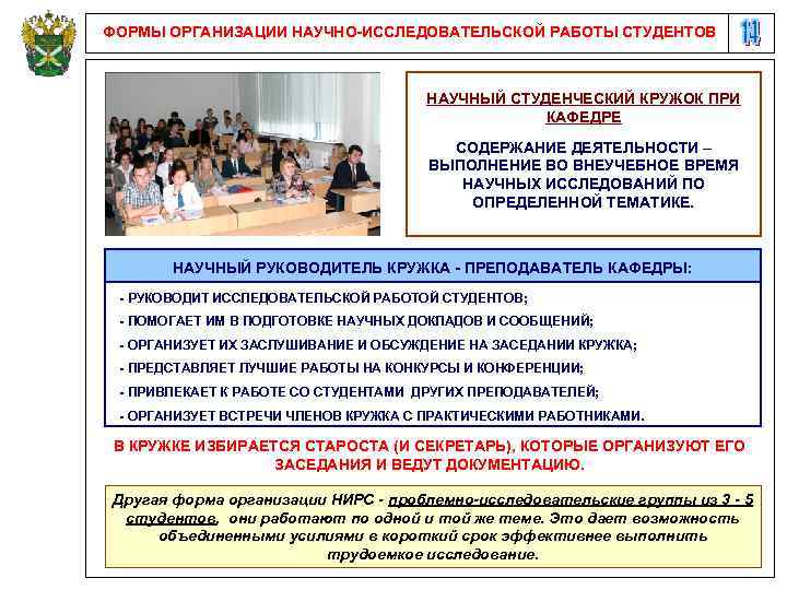 ФОРМЫ ОРГАНИЗАЦИИ НАУЧНО-ИССЛЕДОВАТЕЛЬСКОЙ РАБОТЫ СТУДЕНТОВ НАУЧНЫЙ СТУДЕНЧЕСКИЙ КРУЖОК ПРИ КАФЕДРЕ СОДЕРЖАНИЕ ДЕЯТЕЛЬНОСТИ – ВЫПОЛНЕНИЕ