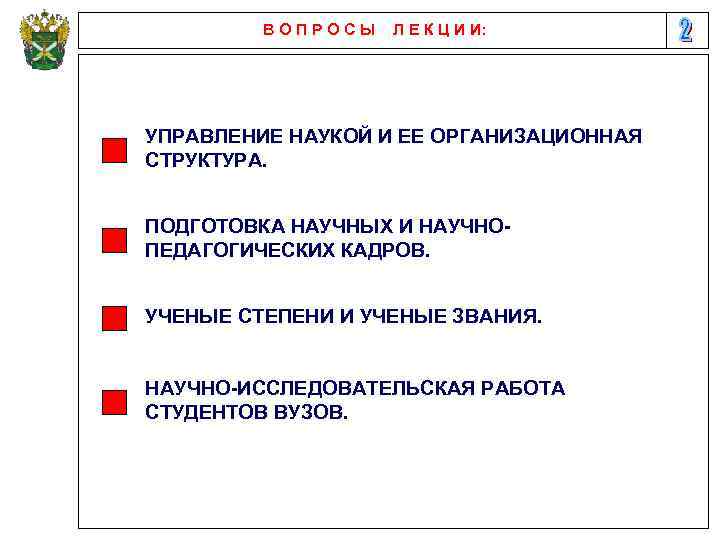 В О П Р О С Ы Л Е К Ц И И: УПРАВЛЕНИЕ