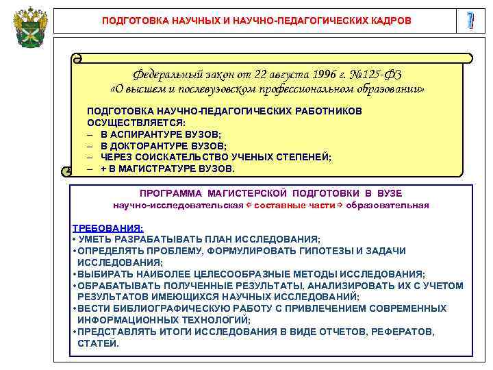ПОДГОТОВКА НАУЧНЫХ И НАУЧНО-ПЕДАГОГИЧЕСКИХ КАДРОВ Федеральный закон от 22 августа 1996 г. № 125